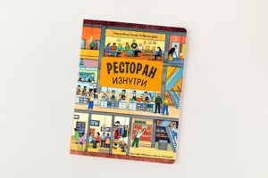 Книга «Ресторан изнутри»